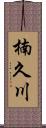 楠久川 Scroll