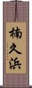 楠久浜 Scroll