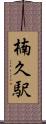 楠久駅 Scroll