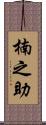 楠之助 Scroll