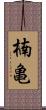 楠亀 Scroll