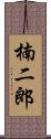 楠二郎 Scroll