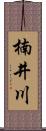 楠井川 Scroll
