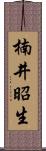 楠井昭生 Scroll