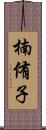 楠侑子 Scroll