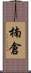 楠倉 Scroll