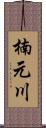 楠元川 Scroll