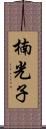楠光子 Scroll
