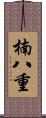 楠八重 Scroll