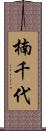楠千代 Scroll