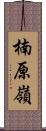 楠原嶺 Scroll