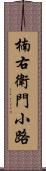 楠右衛門小路 Scroll
