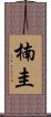 楠圭 Scroll