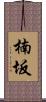 楠坂 Scroll