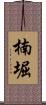 楠堀 Scroll