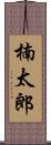 楠太郎 Scroll