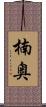 楠奥 Scroll