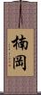 楠岡 Scroll