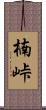 楠峠 Scroll