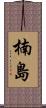 楠島 Scroll