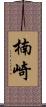 楠崎 Scroll