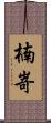 楠嵜 Scroll