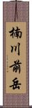 楠川前岳 Scroll