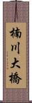 楠川大橋 Scroll