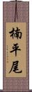 楠平尾 Scroll