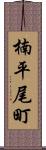 楠平尾町 Scroll