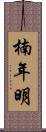 楠年明 Scroll