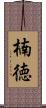 楠徳 Scroll