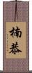 楠恭 Scroll