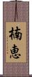 楠恵 Scroll