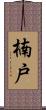 楠戸 Scroll