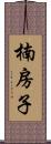 楠房子 Scroll