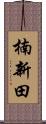 楠新田 Scroll