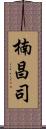 楠昌司 Scroll
