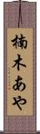 楠木あや Scroll