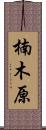 楠木原 Scroll