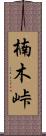 楠木峠 Scroll
