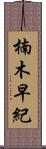 楠木早紀 Scroll