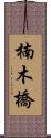 楠木橋 Scroll