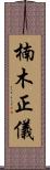 楠木正儀 Scroll