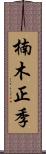 楠木正季 Scroll