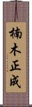 楠木正成 Scroll