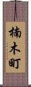 楠木町 Scroll