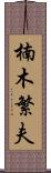 楠木繁夫 Scroll