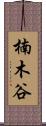 楠木谷 Scroll