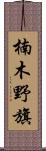 楠木野旗 Scroll
